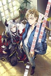 敗北魔王、勇者の末裔と500年後の社会復帰<電子限定かきおろし付>【イラスト入り】