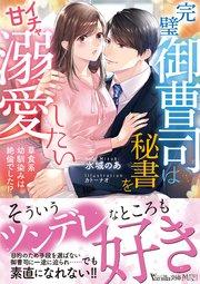 完璧御曹司は秘書をイチャ甘溺愛したい~草食系幼馴染みは絶倫でした!?~
