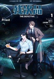 残次品 The Defective [分冊版1]