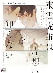 東雲虎雄は片想いを知らない