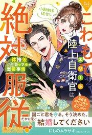 〈極上自衛官シリーズ〉こわもてエリート陸上自衛官は、小動物系彼女に絶対服従! ~体格差カップルの恋愛事情~