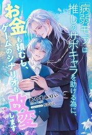 【全1-7セット】病弱モブは推しのサポキャラを助ける為に、お金も積むし、ゲームのシナリオも改変します【イラスト付】