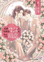 変異アルファと幼馴染オメガの秘めたる初恋【SS付】【イラスト付】【電子限定著者直筆サイン&コメント入り】