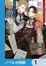 チャラ男伯爵令息に転生した敏腕経理部長、異世界で年下拗らせ冷徹公爵様に溺愛される【ノベル分冊版】 1
