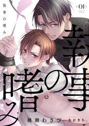 執事の嗜み(1)