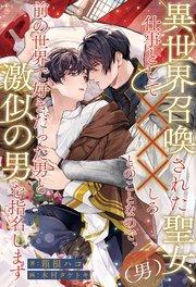 【全1-6セット】異世界召喚された聖女(男)、仕事として×××しろとのことなので、前の世界で好きだった男と激似の男を指名します【イラスト付】