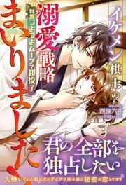 イケメン棋士の溺愛戦略にまいりました! 刺激つよつよムーブで即投了