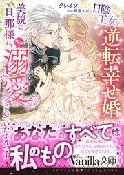 日陰王女の逆転幸せ婚 美貌の旦那様に、実は溺愛されていたようです