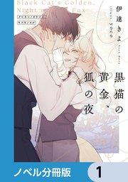 黒猫の黄金、狐の夜【ノベル分冊版】 1