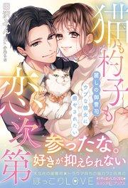 猫も杓子も恋次第 ~麗しの御曹司さまはウブな彼女に癒やされたい~