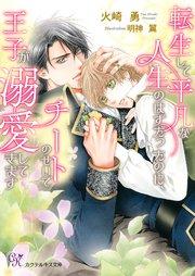 転生して平凡な人生のはずだったのに、チートのせいで王子が溺愛してきます【SS付】【イラスト付】【電子限定著者直筆サイン&コメント入り】