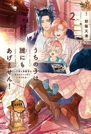 うちの子は誰にもあげません!(2)~子育て事務官はもふもふしっぽにいやされる~【イラスト入り】