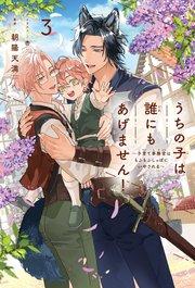 うちの子は誰にもあげません!(3)~子育て事務官はもふもふしっぽにいやされる~<電子限定かきおろし付>【イラスト入り】