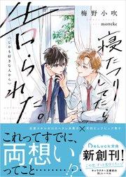 寝たフリしてたら告られた。(しかも好きな人から)【電子限定描き下ろしイラスト付き】
