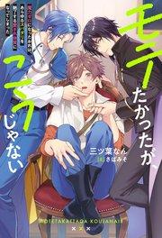 モテたかったが、こうじゃない 魔力ゼロになったおれは、あらゆるスパダリを魅了する愛され体質になってしまった