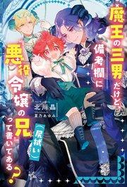魔王の三男だけど、備考欄に『悪役令嬢の兄(尻拭い)』って書いてある?