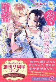 私を殺す予定の腹黒義弟に陥落させられそうです【特典SS付】【イラスト付】【シーモア限定特典付き】