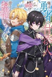 俺は勇者の付添人なだけなので、皆さんお構いなく 勇者が溺愛してくるんだが……
