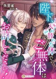 陛下、入れ替わった体でのご無体はお許しくださいっ!