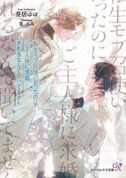 転生モブ召使いだったのに、ご主人様に求婚されるなんて聞いてません【SS付】【イラスト付】【電子限定著者直筆サイン&コメント入り】