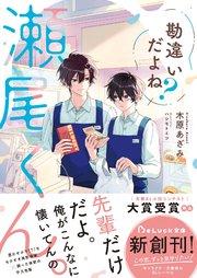 勘違いだよね?瀬尾くん。【電子限定描き下ろしイラスト&電子限定SS付き】