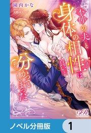 不仲の夫と身体の相性は良いと分かってしまった【ノベル分冊版】 1