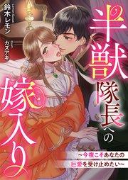 半獣隊長への嫁入り~今夜こそあなたの巨愛を受け止めたい~【シーモア限定特典付き】