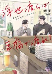 浮世渡らば豆腐で渡れ! ~あなたと小さなアップデート~【SS付】【イラスト付】【電子限定著者直筆サイン&コメント入り】