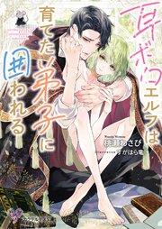 耳ボロエルフは育てた弟子に囲われる【SS付】【イラスト付】【電子限定著者直筆サイン&コメント入り】
