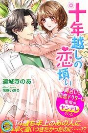 十年越しの恋煩い 再会した初恋ドクターは重度のヤンデレでした