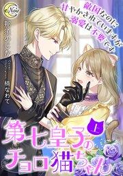 第七皇子のチョロ猫ちゃん 敵国なのに甘やかされていますが溺愛は不要です(上)【シーモア限定特典SS付】