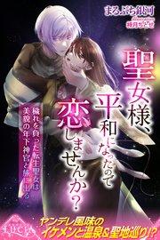 聖女様、平和になったので恋しませんか? 穢れを負った転生聖女は美貌の年下神官と旅に出る