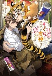 社畜なもぐらは異世界で虎神さまと恋をする<電子限定かきおろし付>【イラスト入り】
