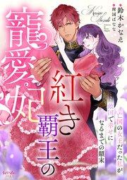 紅き覇王の寵愛妃 亡国の女王だった私が敵国で幸せになるまでの顛末