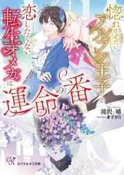 惚れさせたいアルファ王子と恋したくない転生オメガは運命の番【SS付】【イラスト付】【電子限定著者直筆サイン&コメント入り】