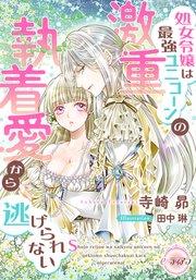 処女令嬢は最強ユニコーンの激重執着愛から逃げられない