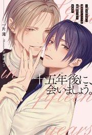 十五年後に、会いましょう。 ~顔も知らない運命のアルファが距離をつめてきます<電子限定かきおろし付>【イラスト入り】