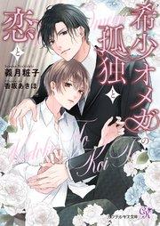 希少オメガの孤独と恋と【SS付】【イラスト付】【電子限定著者直筆サイン&コメント入り】