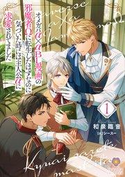 オメガバα×αBL漫画の邪魔者Ωに転生したはずなのに気づいた時には主人公αに求愛されてました 1