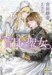 盲目の聖女【シーモア限定特典SS付】