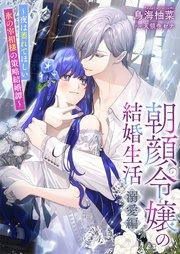 朝顔令嬢の結婚生活~夜は萎れてほしい氷の宰相様の策略結婚譚~溺愛編【シーモア限定特典付き】
