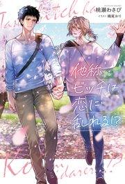 他称ビッチは恋に乱れる!?