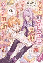 病弱な悪役令息兄様のバッドエンドは僕が全力で回避します!