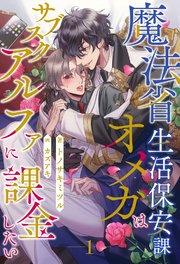 魔法省生活保安課オメガはサブスクアルファに課金したい【1】