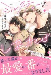 ミルクティーはしあわせのいろ。~拾われαはご主人さまを溺愛したいし番になりたい~【イラスト付き】【単行本書き下ろしSS付き】