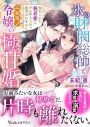 氷の財閥総帥とニセモノ令嬢の極甘婚~秘められた執着愛にからめとられて逃げられません~