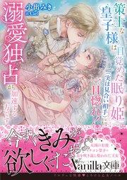 策士な皇子様は目覚めた眠り姫(実は見合い相手)に一目惚れ! 溺愛独占が加速する一方です