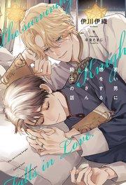 若い男に恋をするおっさん騎士の話<電子限定かきおろし付>【イラスト入り】