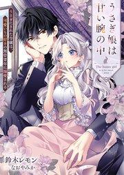 うさぎ娘は甘い腕の中 うさぎにされた令嬢は、可愛いもの好きの無骨青年に溺愛される【シーモア限定特典付き】