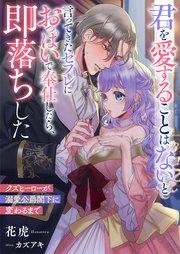 君を愛することはないと言ってきたセフレにおっぱいで奉仕したら、即落ちした クズヒーローが溺愛公爵閣下に変わるまで【シーモア限定特典付き】